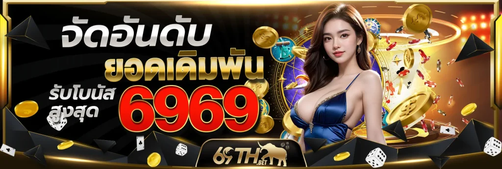 จัดอันดับ by 69TH