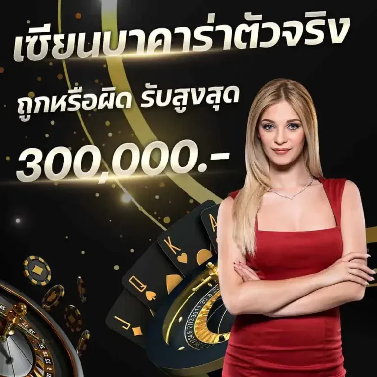 เซียนบาคาร่า by 69TH